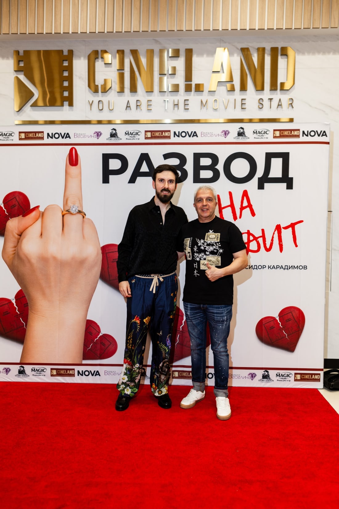 Двама гости на червения килим — галапремиера на „Развод на кредит“, 23 юли 2026 г.