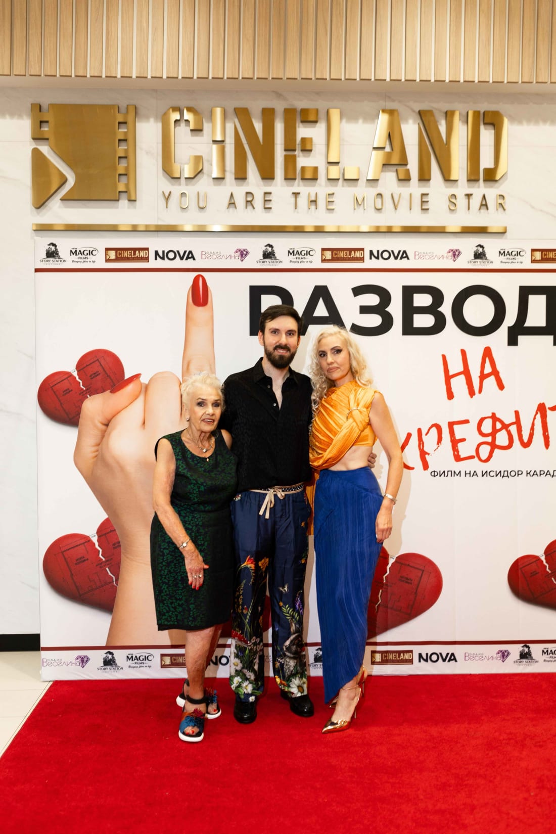 Трима гости пред премиерната стена — галапремиера на „Развод на кредит“, 23 юли 2026 г.
