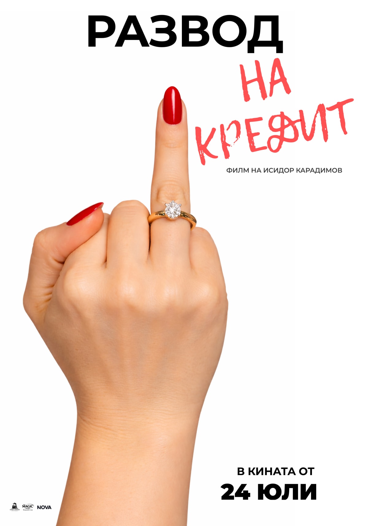 Официален плакат на филма „Развод на кредит“, режисиран от Исидор Карадимов и продуциран от Story Station Pictures