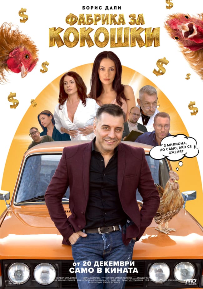 Официален плакат на филма „Фабрика за кокошки“, режисиран от Исидор Карадимов и продуциран от Story Station Pictures
