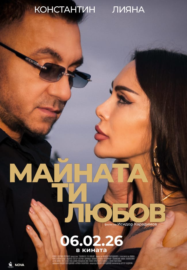 Официален плакат на филма „Майната ти, любов“, режисиран от Исидор Карадимов и продуциран от Story Station Pictures