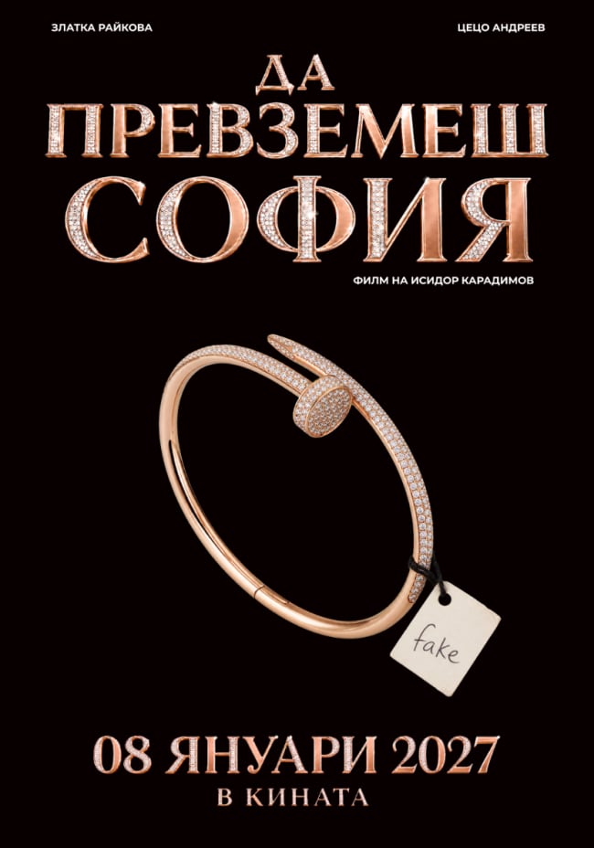 Официален плакат на филма „Да превземеш София“, режисиран от Исидор Карадимов и продуциран от Story Station Pictures