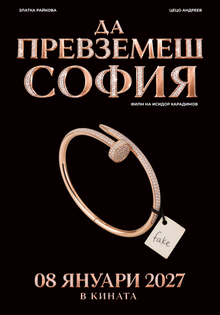 Официален плакат на филма „Да превземеш София“, режисиран от Исидор Карадимов и продуциран от Story Station Pictures