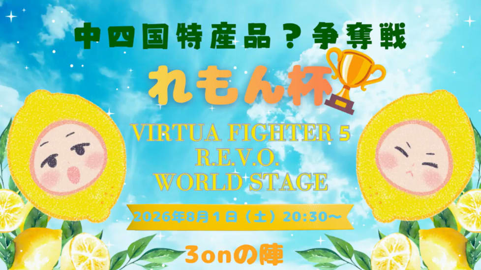 宣伝】れもん杯3onの陣