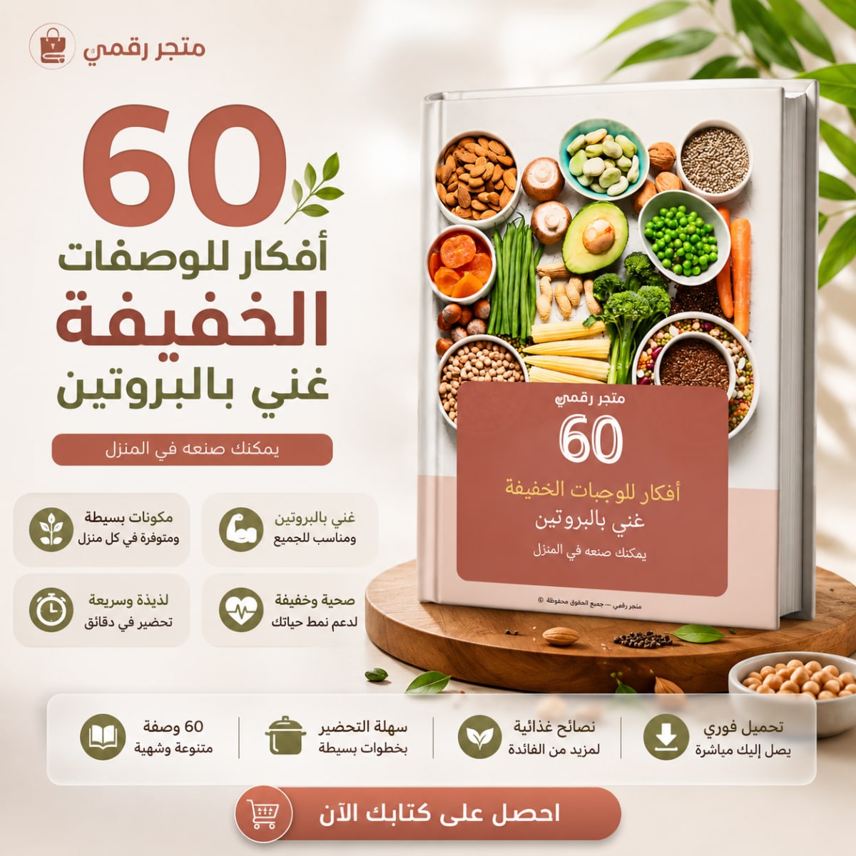 كتاب إلكتروني: 60 وجبة خفيفة عالية البروتين