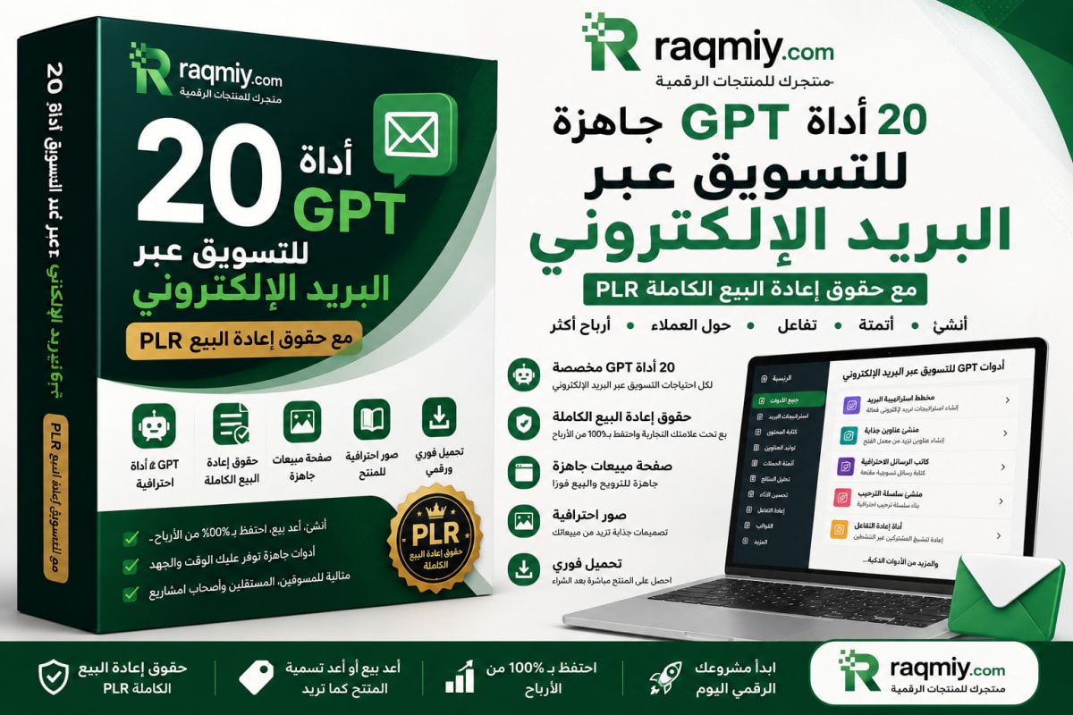 20 أداة GPT للتسويق عبر البريد الإلكتروني مع حقوق إعادة البيع PLR | تحميل فوري