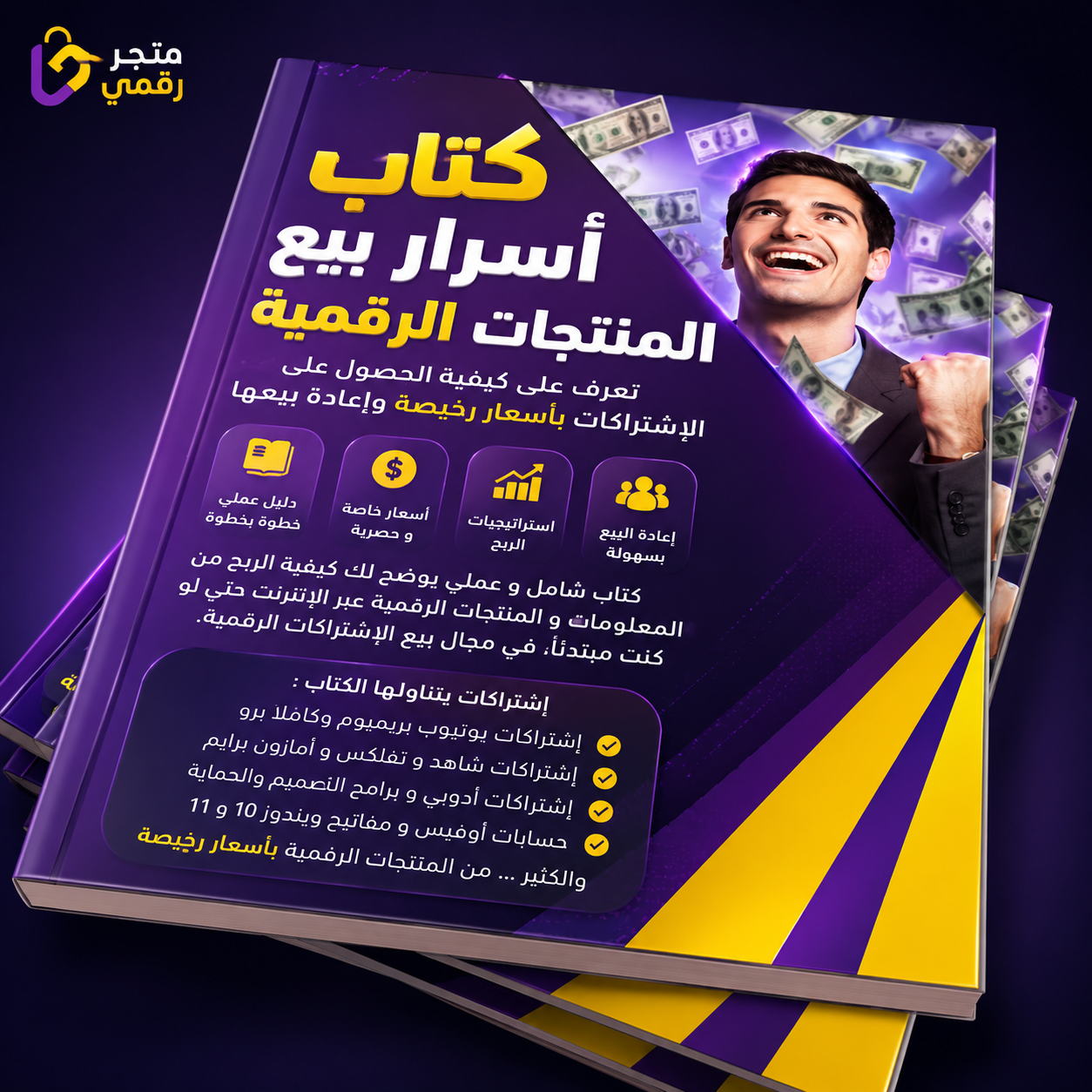 كتاب كيفية الربح من المنتجات الرقمية | 300 دولار شهريًا