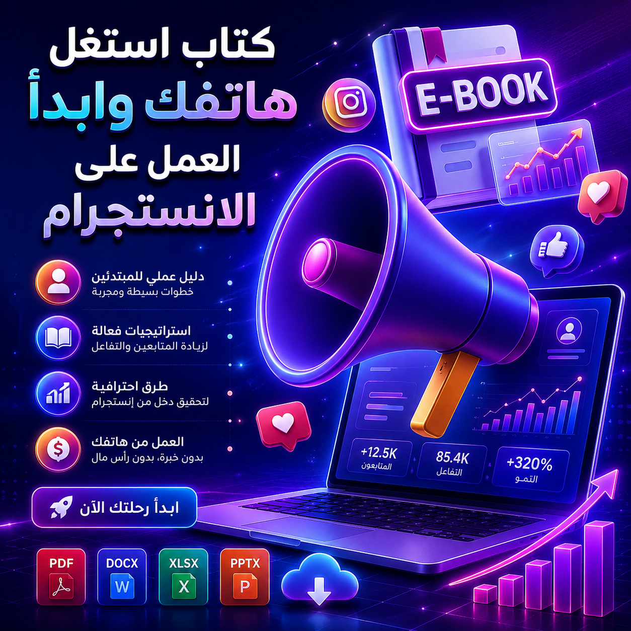 كتاب استغل هاتفك وابدأ العمل علي الانسجرام
