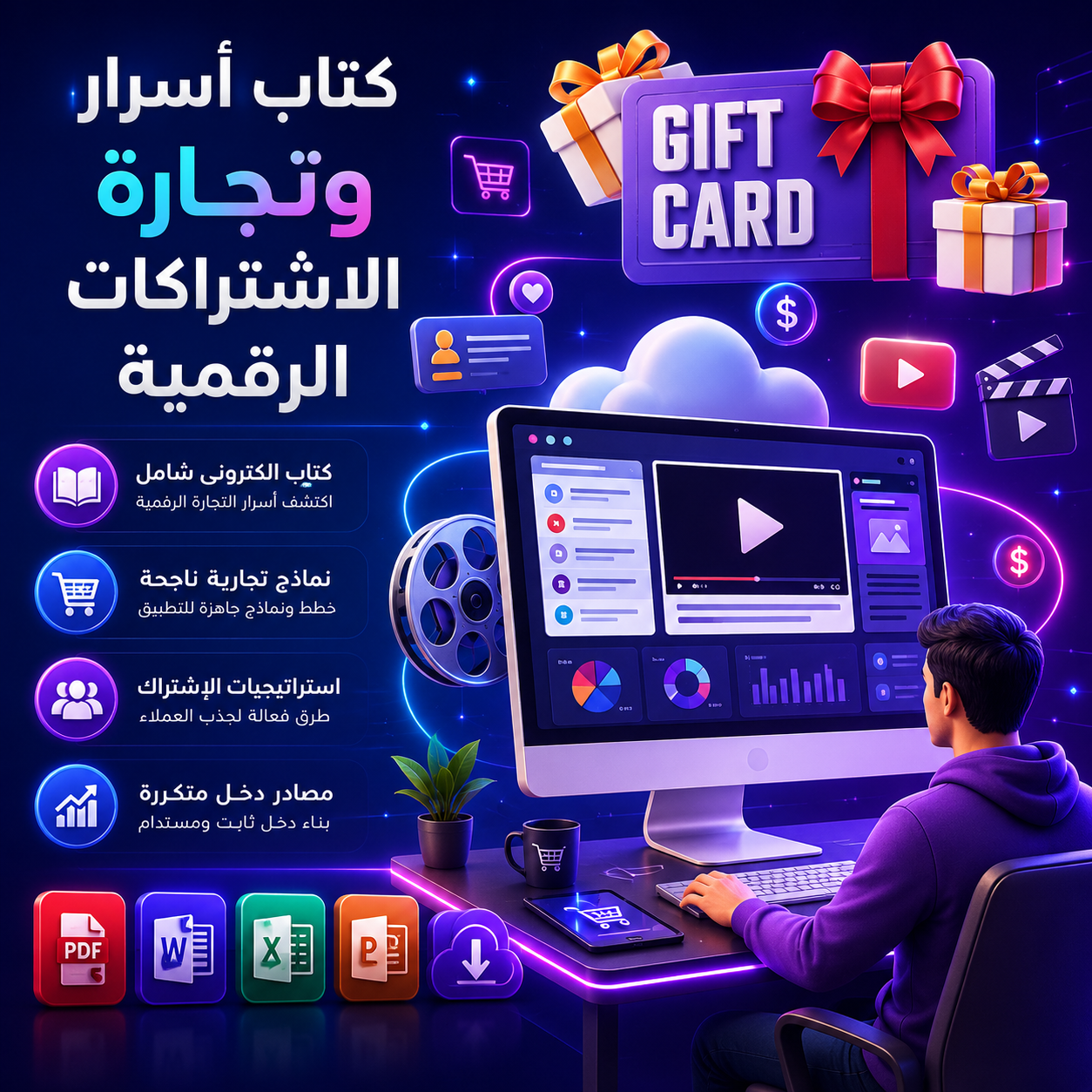 كتاب  أسرار وتجار ة الاشتراكات الرقمية والمنتجات الرقمية