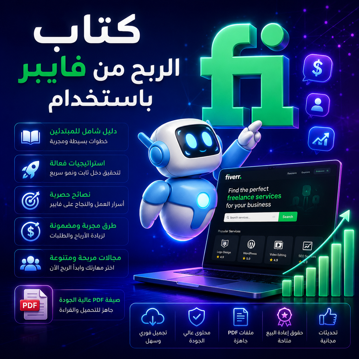 كتاب الربح من فايفر باستخدام الذكاء الصناعي