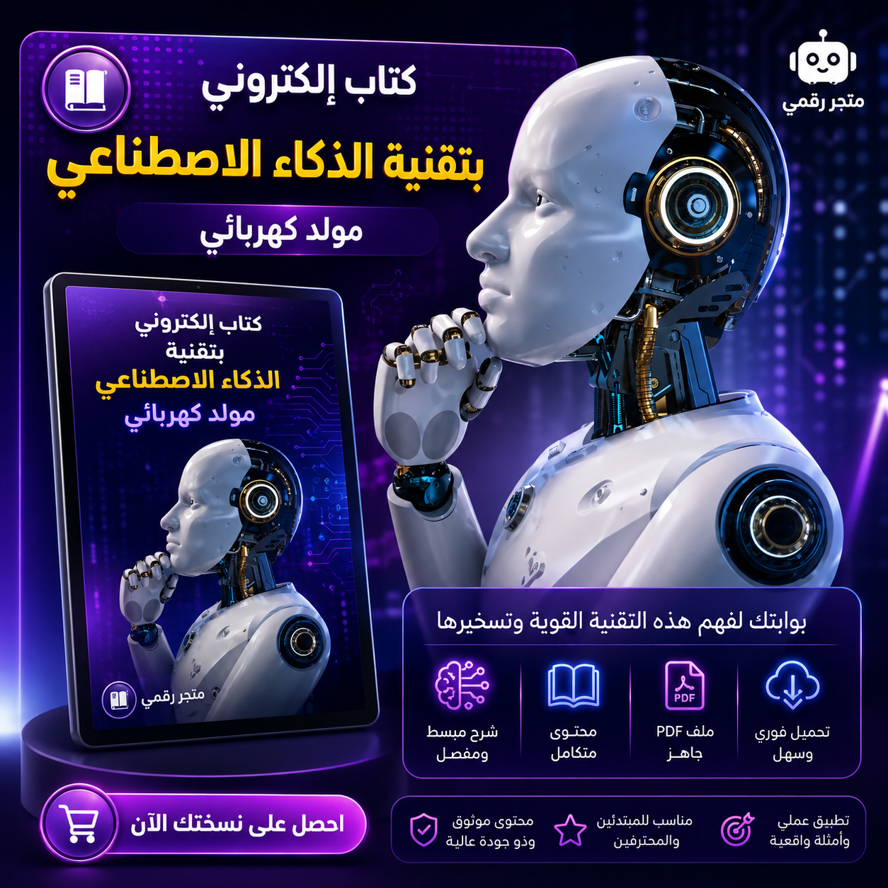 كتاب إلكتروني: الذكاء الاصطناعي من المولد الكهربائي
