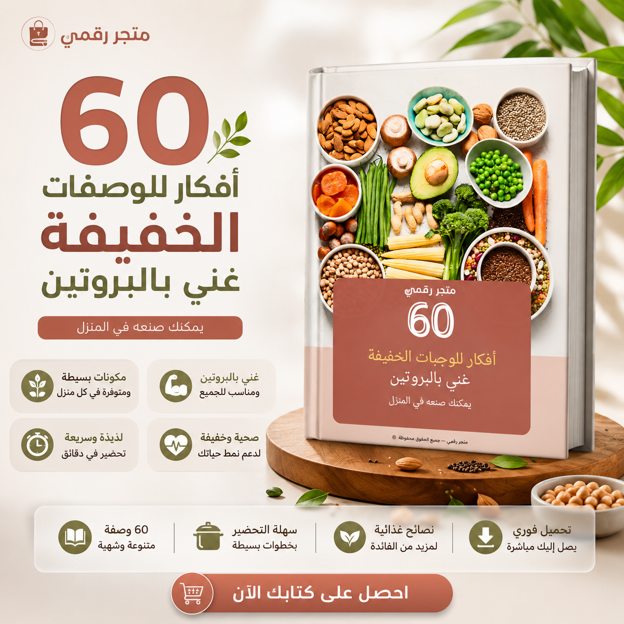 كتاب إلكتروني: 60 وجبة خفيفة عالية البروتين