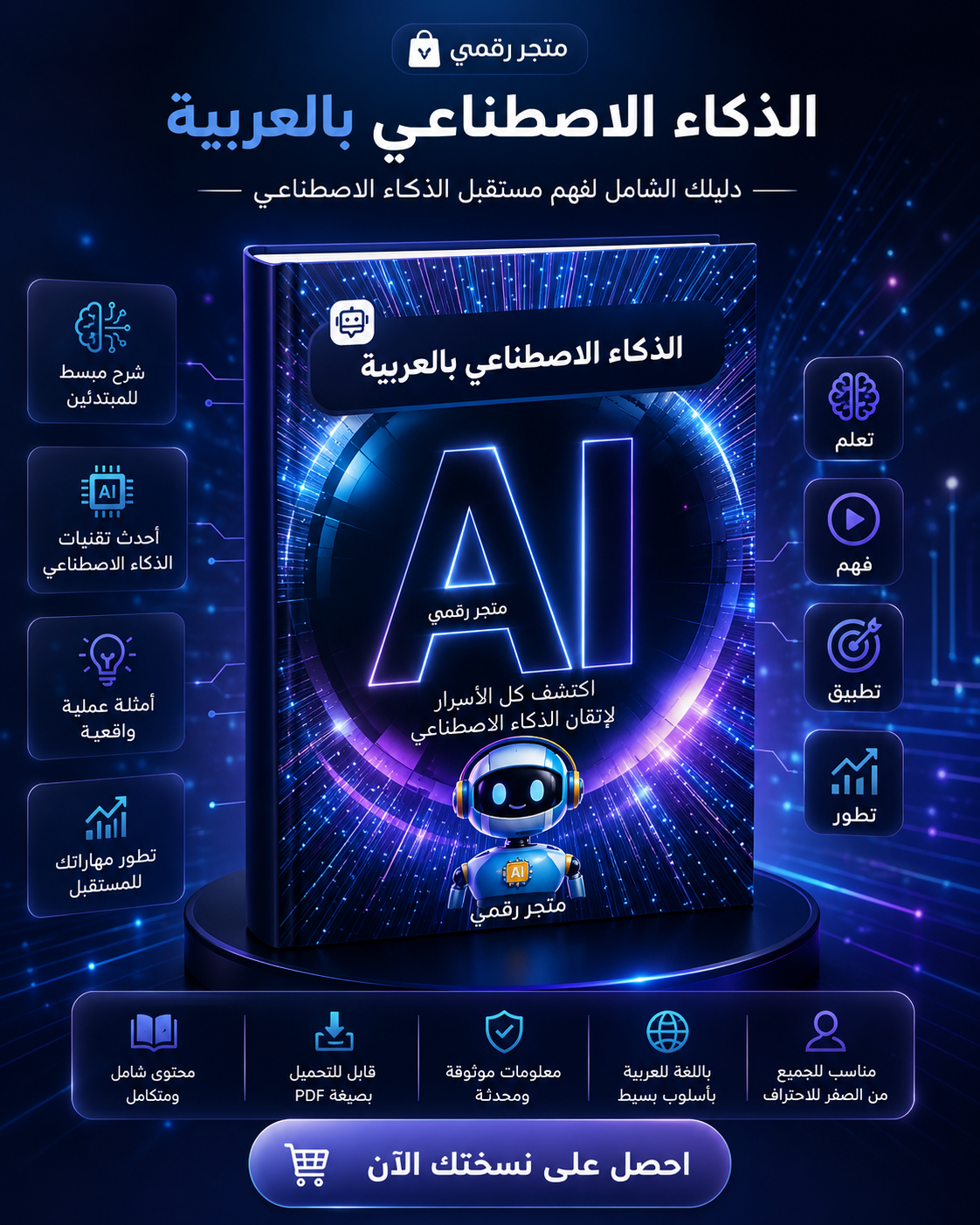 كتاب الذكاء الاصطناعي بالعربية – دليل شامل للمبتدئين