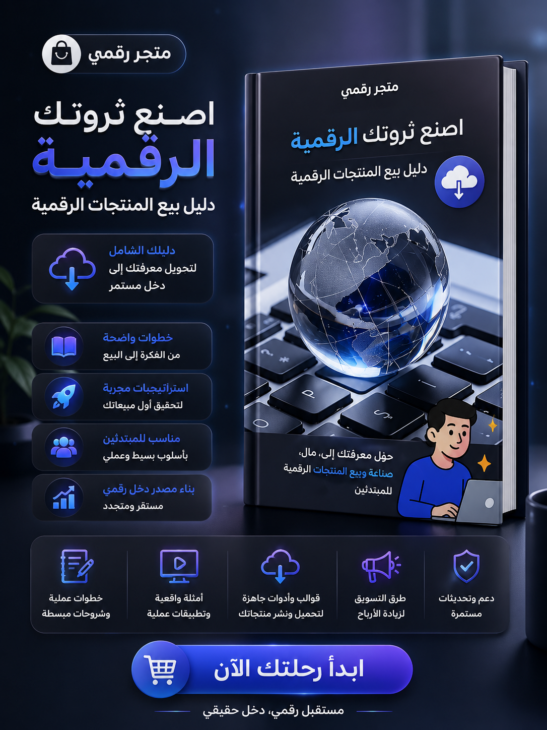 اصنع ثروتك الرقمية: دليل بيع المنتجات الرقمية للمبتدئين