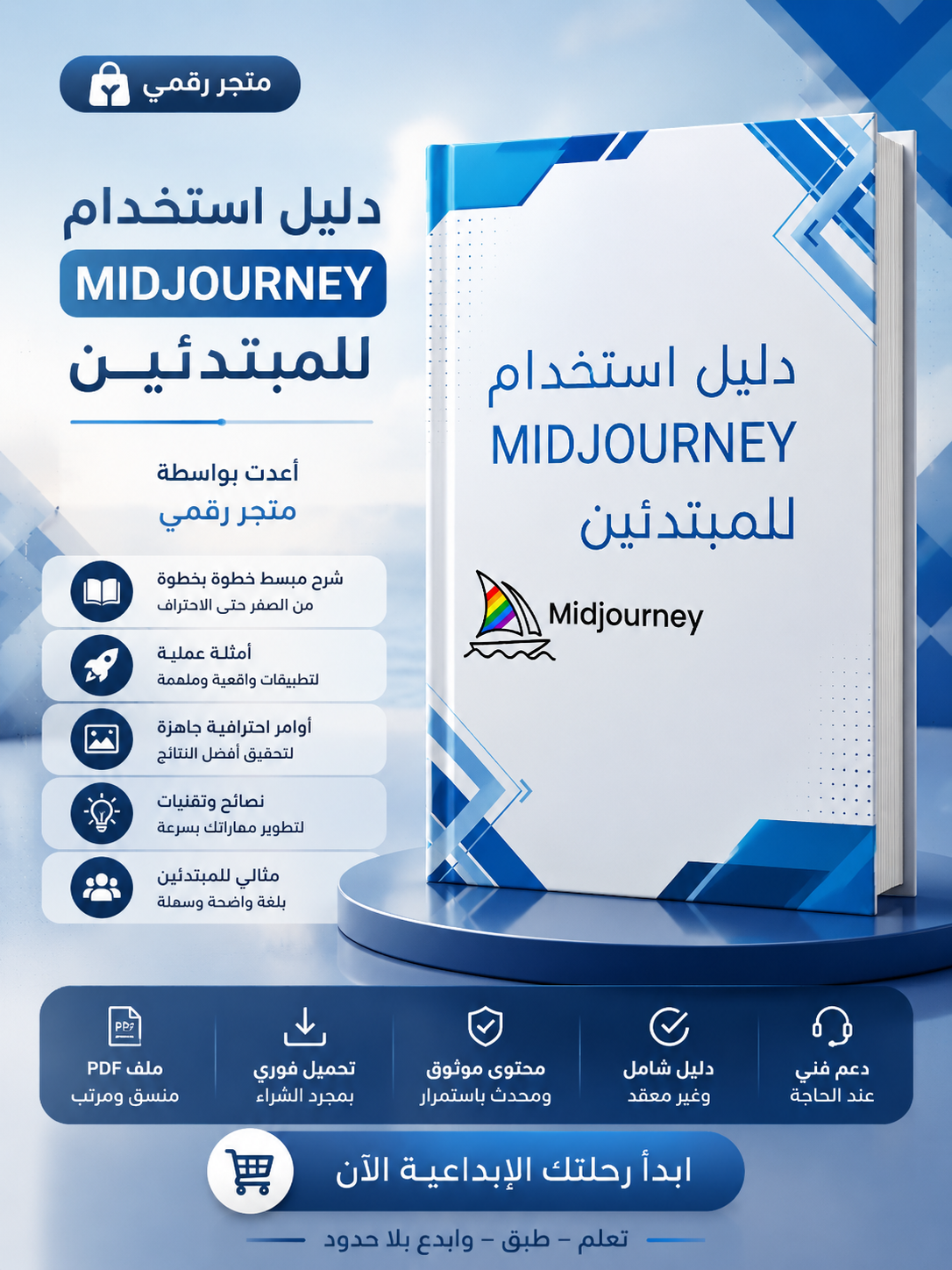 دليل استخدام Midjourney للمبتدئين (كتاب PDF عربي)