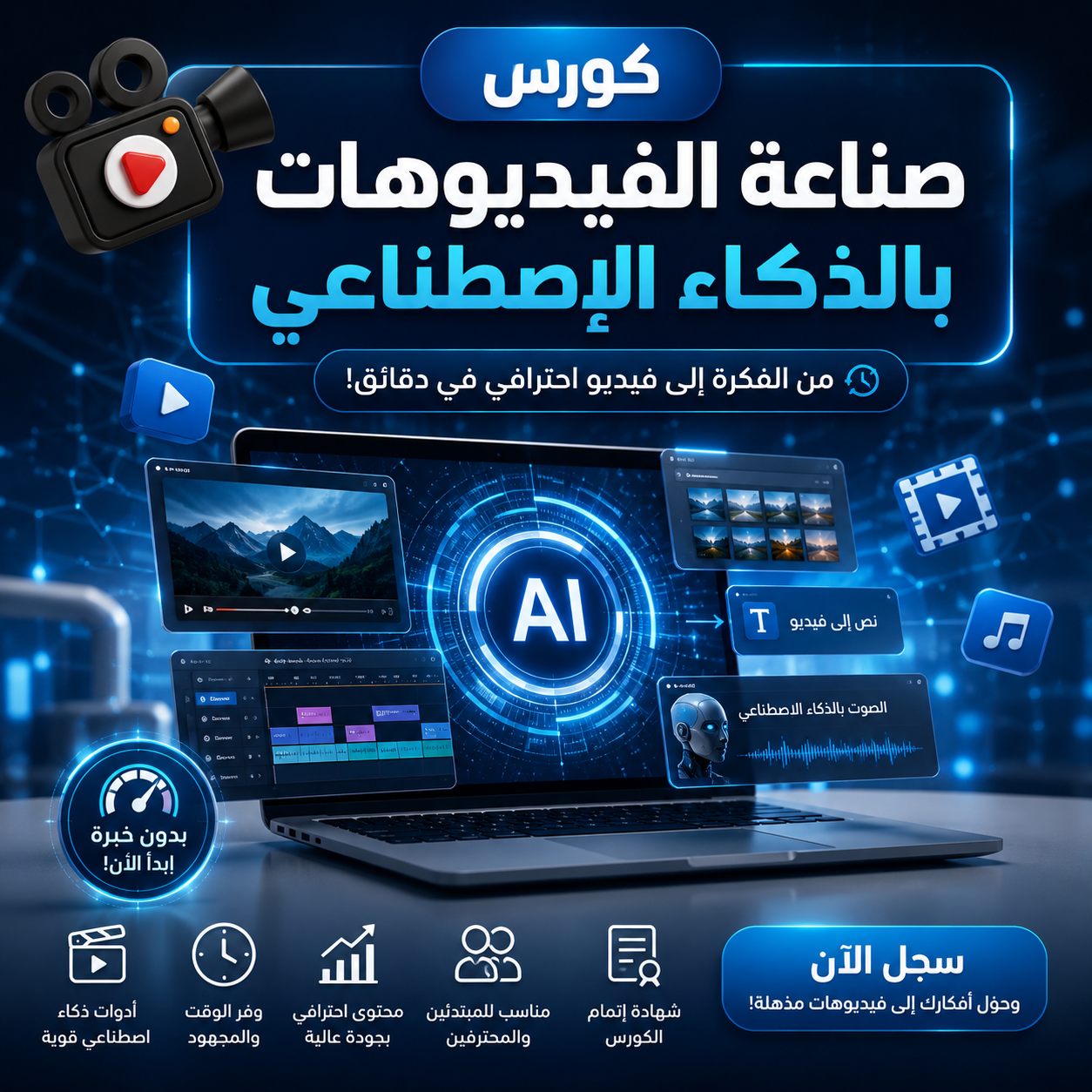 كورس صناعة الفيديوهات بالذكاء الاصطناعي من الصفر للاحتراف