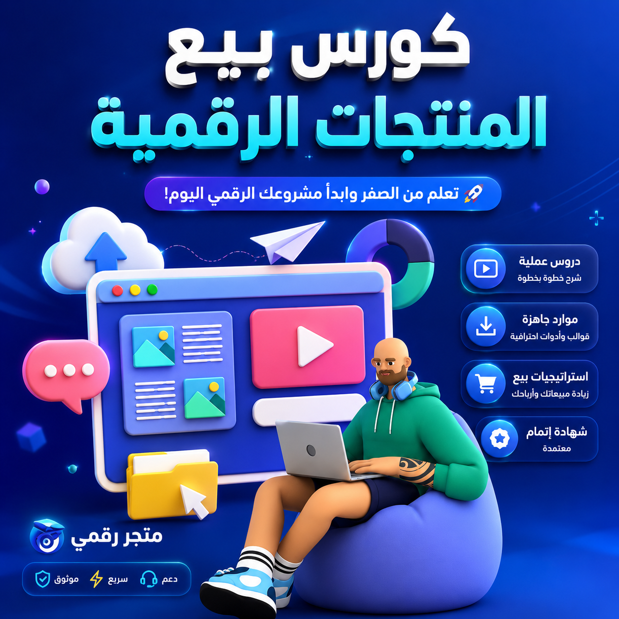 كورس بيع المنتجات الرقمية وبناء دخل أونلاين مستدام