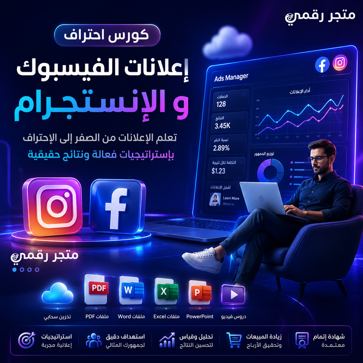 كورس إعلانات فيسبوك وإنستجرام من الصفر للاحتراف
