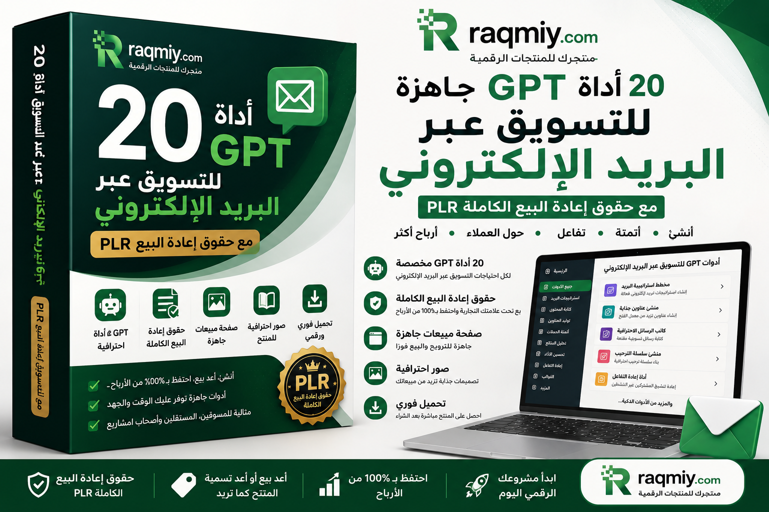 20 أداة GPT للتسويق عبر البريد الإلكتروني مع حقوق إعادة البيع PLR | تحميل فوري
