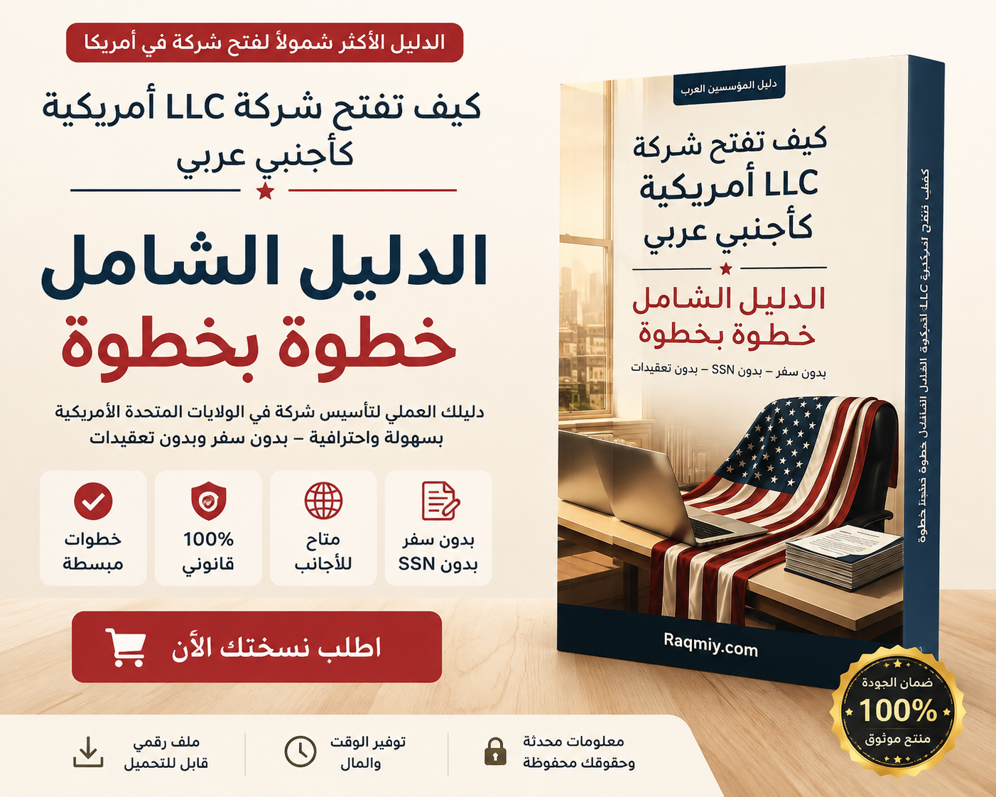 كيف تفتح شركة LLC أمريكية كأجنبي عربي – الدليل الشامل خطوة بخطوة