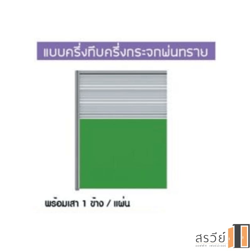 ฉากกั้นห้องล่างทึบ บนกระจกขัดลาย W100 H160 cm.