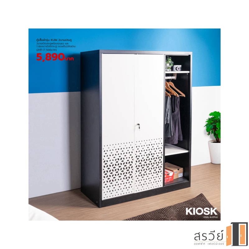 ตู้เสื้อผ้าเหล็ก 4 ฟุต ประตูบานเปิด ยี่ห้อ KIOSK รุ่น KUM-03K
