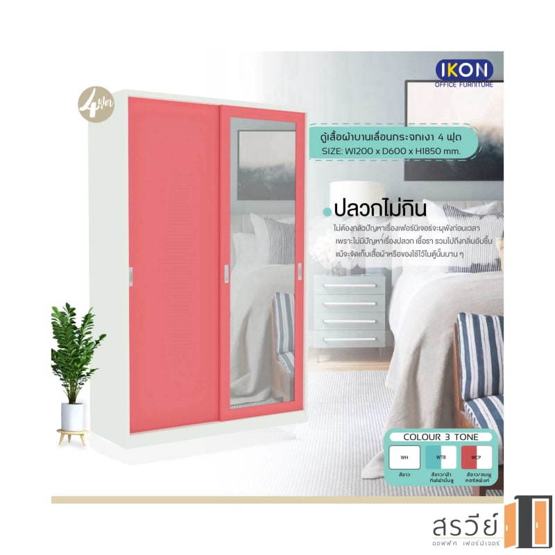 ตู้เสื้อผ้าเหล็ก บานเลื่อน 4 ฟุต ยี่ห้อ IKON รุ่น WD-1812 สีชมพู
