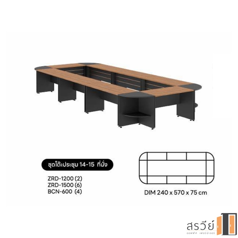 โต๊ะประชุม SURE รุ่น ZRD 14 ที่นั่ง