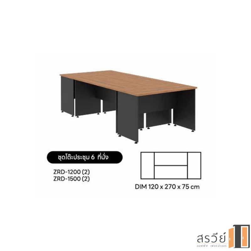 โต๊ะประชุม SURE รุ่น ZRD 6 ที่นั่ง