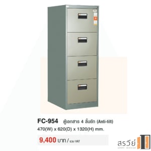 ตู้เอกสาร เหล็ก 4 ลิ้นชัก TAIYO รุ่น FC-954