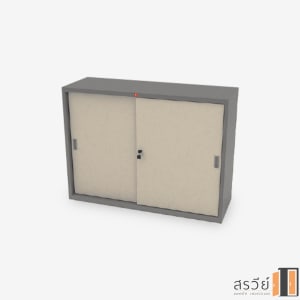 ตู้บานเลื่อนทึบเตี้ย Luckyworld รุ่น KSS-120 สีเทาราชการ