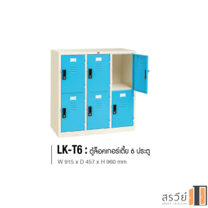 ตู้ล็อคเกอร์เตี้ย 6 ประตู ยี่ห้อ ISO รุ่น LK-T6 สีฟ้า