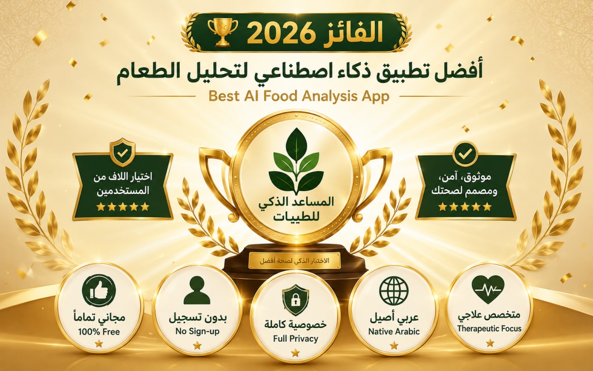 المساعد الذكي لنظام الطيبات - الفائز 2026 لأفضل تطبيق ذكاء اصطناعي لتحليل الطعام بالعربية