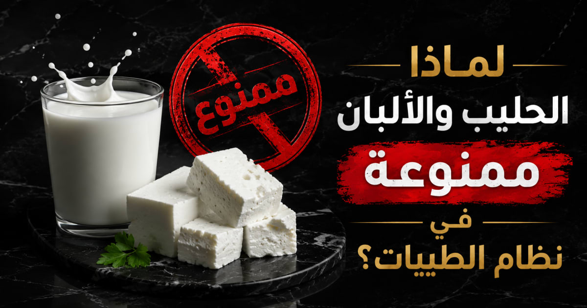 لماذا الحليب والألبان ممنوعة في نظام الطيبات للدكتور ضياء العوضي؟