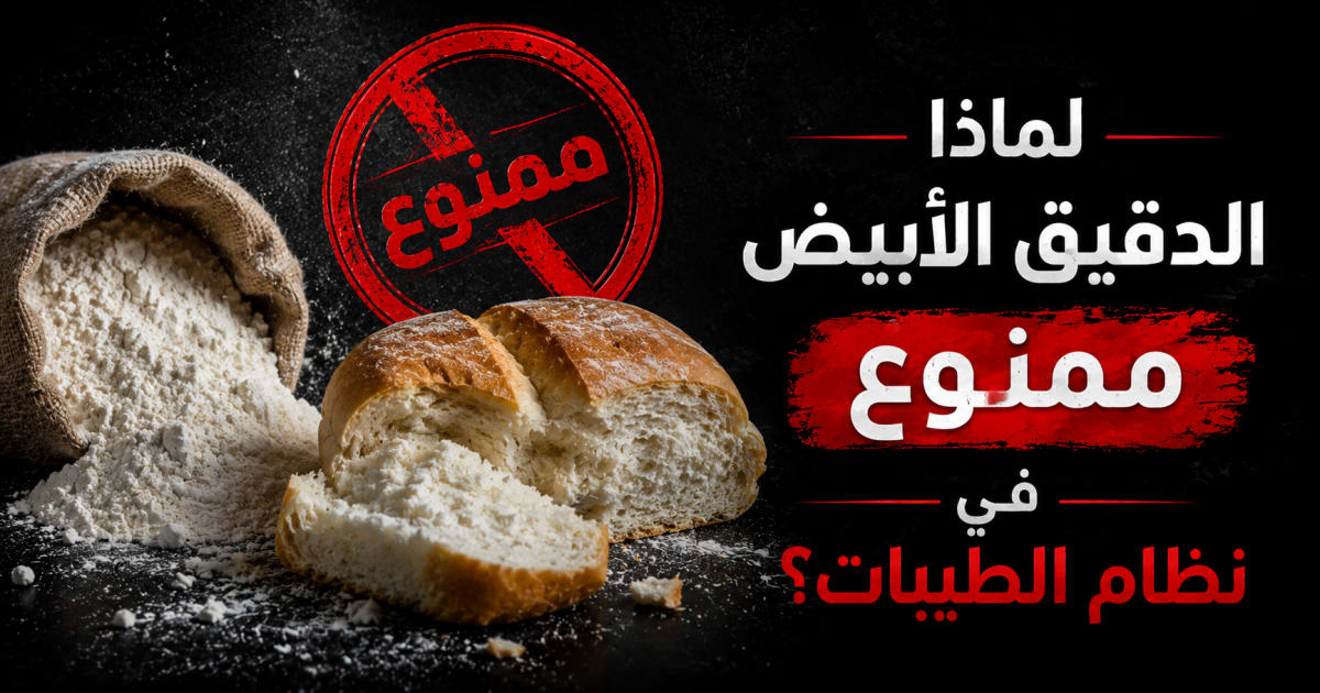 لماذا الدقيق الأبيض والطحين ممنوع في نظام الطيبات للدكتور ضياء العوضي؟