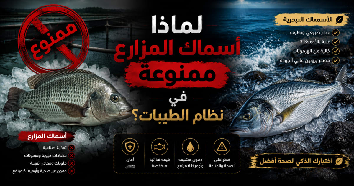 لماذا أسماك المزارع ممنوعة في نظام الطيبات للدكتور ضياء العوضي؟ البلطي والبوري