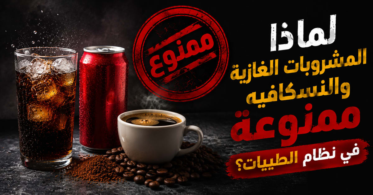 لماذا المشروبات الغازية والنسكافيه ممنوعة في نظام الطيبات للدكتور ضياء العوضي؟