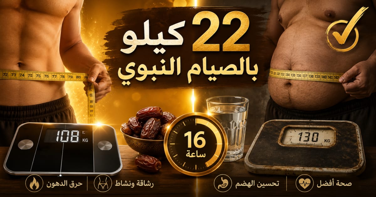 الصيام لإنقاص الوزن بطريقة إسلامية: سنة نبوية + علم حديث | نظام الطيبات