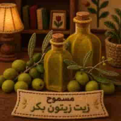 زيت الزيتون البكر