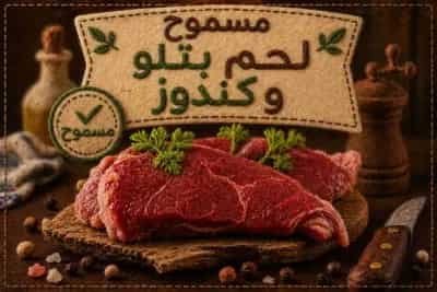 لحم بتلو  / كندوز