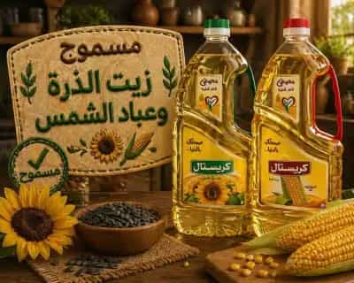 زيت الذرة وعباد الشمس