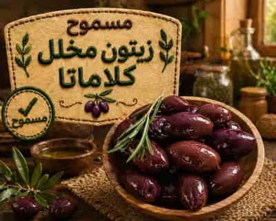 زيتون كالاماتا مخلل