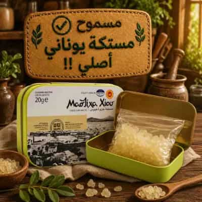 مستكة يونانية