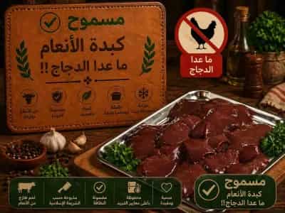 كبدة الأنعام ما عدا الدجاج