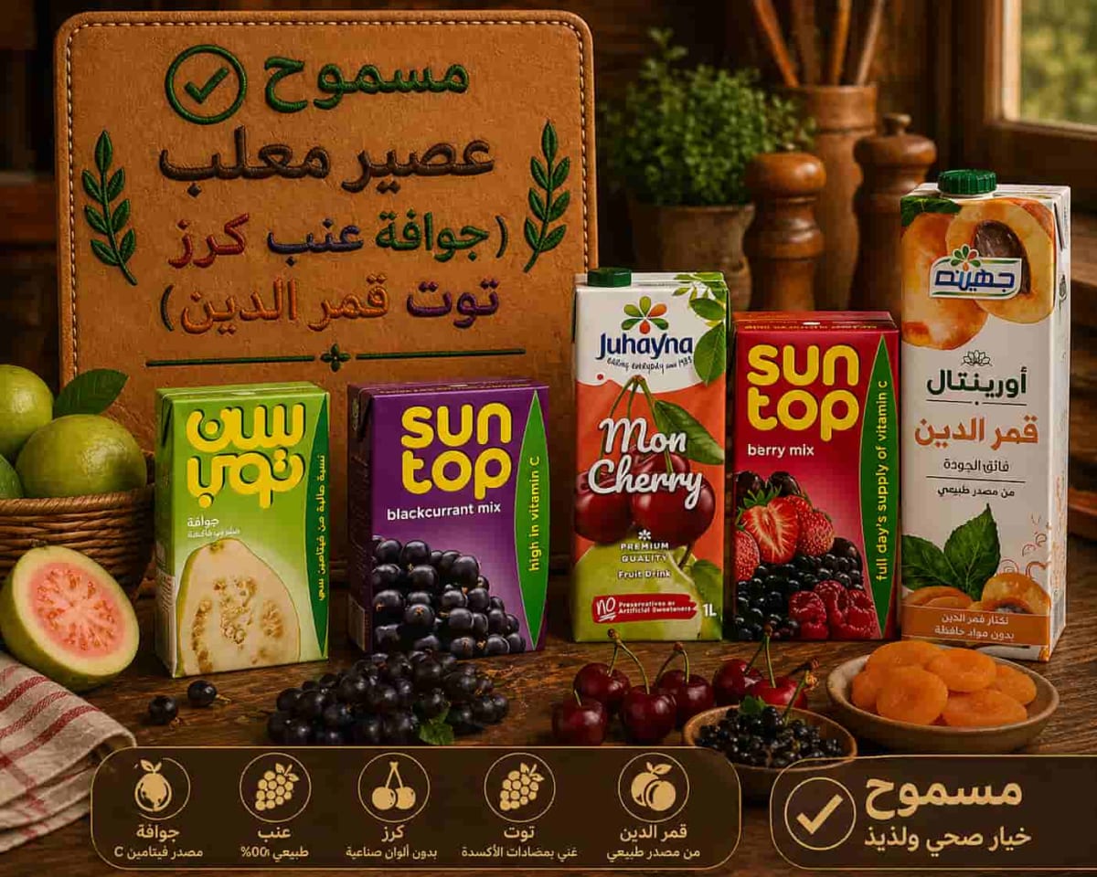 عصائر معلبة (جوافة، عنب، كريز، توت وقمر الدين)
