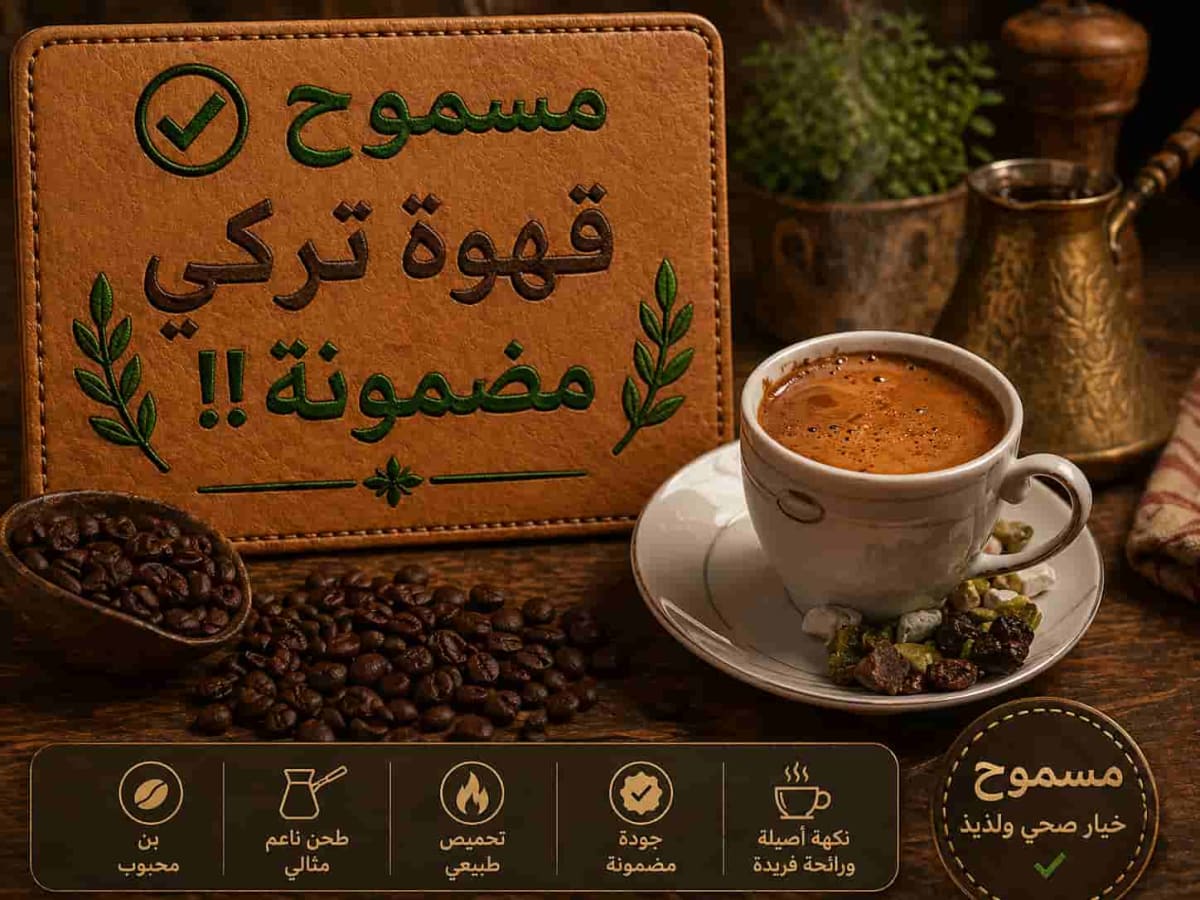 قهوة تركي مضمونة