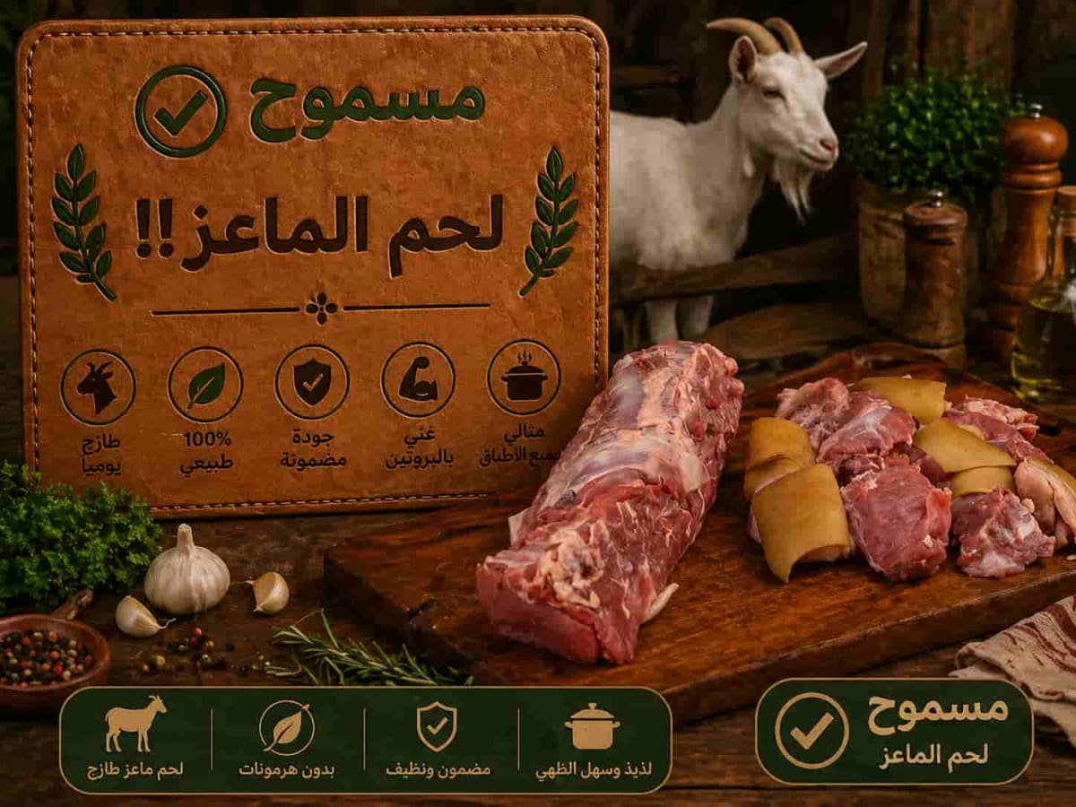 لحم الماعز
