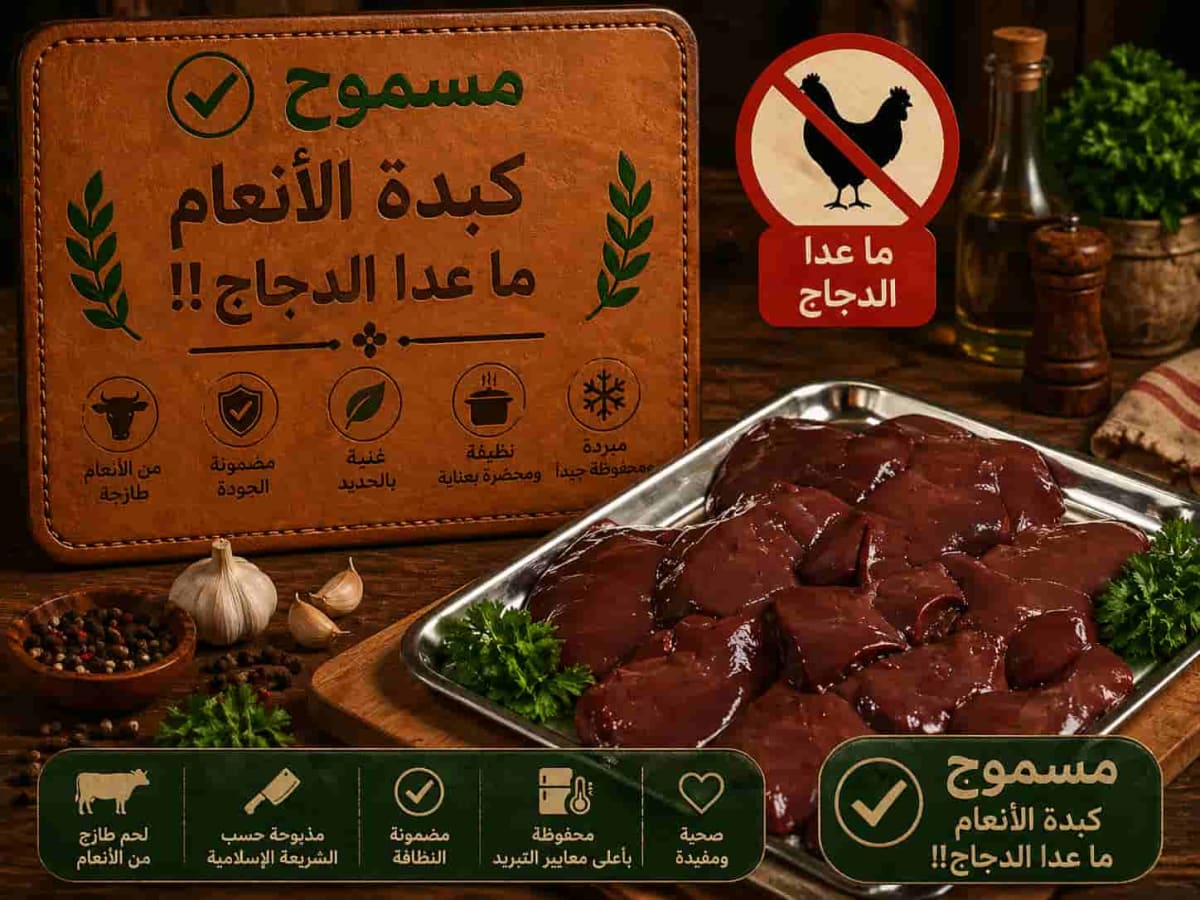 كبدة الأنعام ما عدا الدجاج