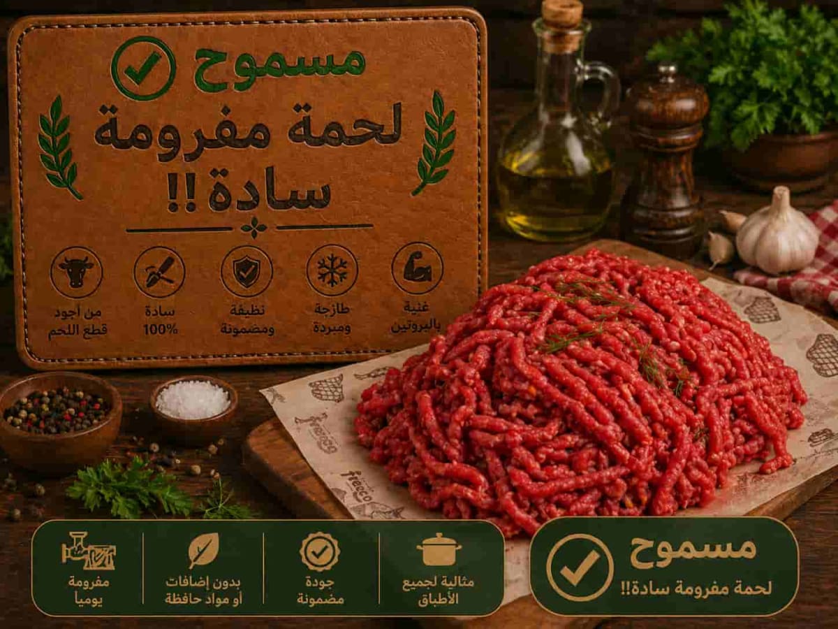 لحمة مفرومة سادة مع ملح فقط