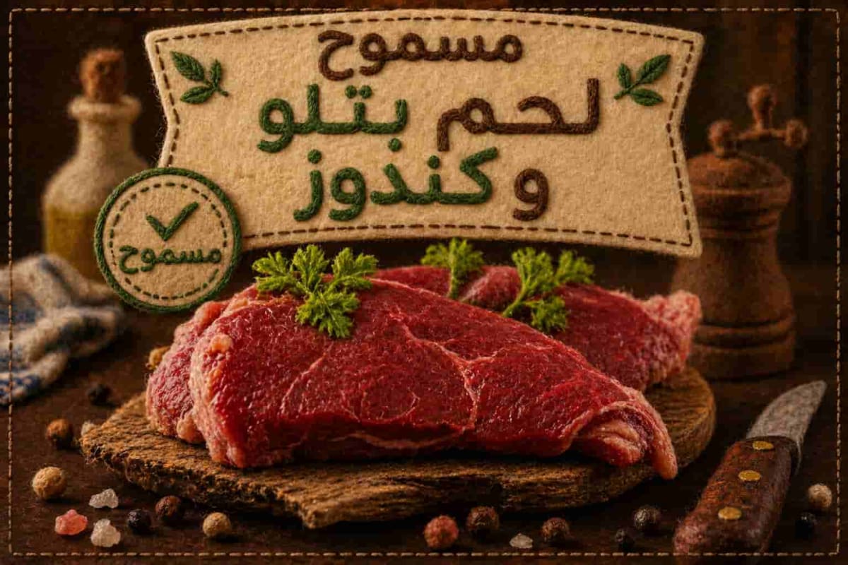 لحم بتلو  / كندوز